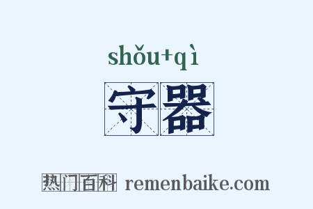 守器是什么意思的图片